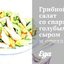 Грибной салат со спаржей, голубым сыром и орехами пекан
