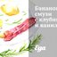 Банановое смузи с клубникой и ванилью