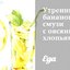 Утренний банановый смузи с овсяными хлопьями