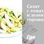 Салат с томатами и зеленым горошком