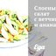Слоеный салат с ветчиной и ананасами