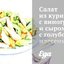 Салат из курицы с виноградом и сыром с голубой плесенью