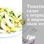 Томатный салат с огурцами и маринованным луком