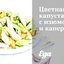 Цветная капуста с изюмом и каперсами