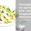 Летний салат из артишоков, цукини, кедровых орешков и мяты