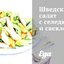 Шведский салат с селедкой и свеклой