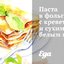 Паста в фольге с креветками и сухим белым вином