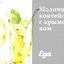 Молочный коктейль с крыжовником