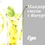 Мандариновый смузи с йогуртом