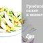 Грибной салат к шашлыку