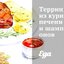 Террин из куриной печени и шампиньонов