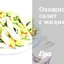 Овощной салат с мидиями