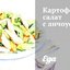 Картофельный салат с анчоусами