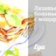 Лазанья болоньезе с моцареллой