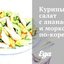 Куриный салат с ананасами и морковью по‑корейски