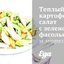 Теплый картофельный салат с зеленой фасолью и морковью