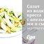 Салат из водяного кресса с апельсинами и сыром манчего