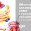 Яблочно-сливовый салат с грецкими орехами, корицей, бренди и взбитыми сливками