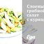 Слоеный грибной салат с курицей