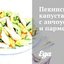 Пекинская капуста с анчоусами и пармезаном