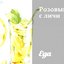 Розовый час с личи