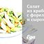 Салат из крабов с форелью и сыром