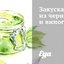 Закуска из черники и винограда