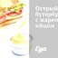 Острый бутерброд с жареным яйцом