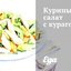 Куриный салат с курагой