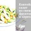 Коктейль-салат из свежих фруктов и хереса