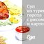 Суп из турецкого гороха с рисом и картофелем