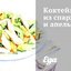 Коктейль из спаржи и апельсинов