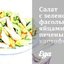 Салат с зеленой фасолью, яйцами, печеным картофелем и лососем