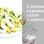 Слоеный куриный салат с опятами