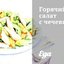 Горячий салат с чечевицей
