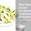 Постный салат со шпинатом, сушеной клюквой и миндалем