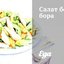 Салат бора-бора