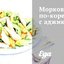 Морковь по‑корейски с аджикой