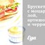 Брускетта с моцареллой, артишоками и черри