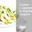 Салат с креветками и тертым сыром
