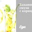 Банановый смузи с корицей