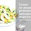 Салат из редиски, романо, цикория, морских водорослей и огурцов