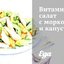 Витаминный салат с морковью и капустой