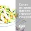 Салат из красной фасоли с чесночными сухариками