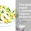 Сахарный горох с домашним сыром, редисом и орехами