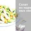 Салат из маринованных овощей