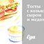 Тосты с козьим сыром и медом