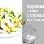 Куриный салат с овощами и сухариками
