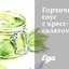 Горчичный соус с кресс-салатом