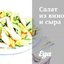Салат из винограда и сыра